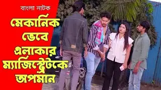 মেকানিক ভেবে এলাকার ম্যাজিস্ট্রেটকে অপমান, অতঃপর | Bangla Natok 2025. 