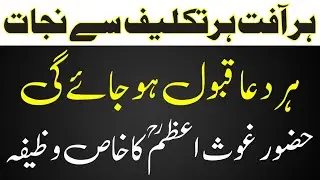 Darood Ghousia Ka Khas Wazifa For Any Hajat | Amal-dua e hajat | Her Din Ka Wazifa