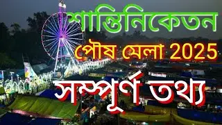 Pous Mela 2025 /শান্তিনিকেতন পৌষমেলা / Santiniketan Pous Mela 2025