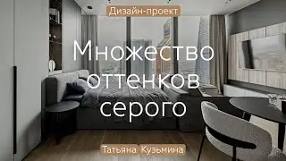 Монохромный КОКОН с видом на «Москва-Сити» 😍 ДИЗАЙН в серых тонах АПАРТАМЕНТОВ 43 кв.м
