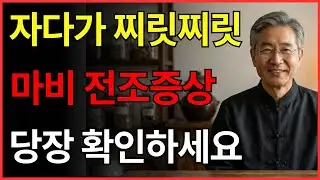 자다가 손발 저려 깨시나요? 마비 오기 7일 전 증상 vs 꽉 막힌 혈류 뚫어주는 1분 기적