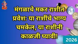 मंगळाचे मकर राशीत प्रवेश/या राशींचे भाग्य चमकेल, या राशीनी काळजी घ्यावी!