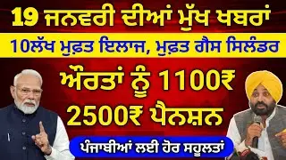 19-01-25 ਦੀਆ ਤਾਜ਼ਾ ਖਬਰਾਂ, ਨਵੀਆਂ ਸਕੀਮਾਂ ਸ਼ੁਰੂ, 2500 Pension, Woman 1000 Pension, #pension #news