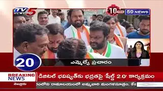 10 Minutes 50 News | Latest Telugu News Updates | TV5 News