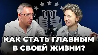 КАК  СТАТЬ ГЛАВНЫМ В СВОЕЙ ЖИЗНИ