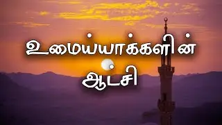 வரலாறு   உமைய்யாக்களின் ஆட்சி