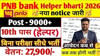 Punjab National Bank helper Bharti 2026 | PNB Bank Merit List Age Limit Apply Date 2025| New Vacancy