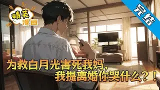 【完结】《为救白月光害死我妈，我提离婚你哭什么？！》三年禁令，我为报恩忍辱入赘。你擅自将我母亲的救命药拿去救你白月光，害她惨死。如今三年已过，我无需再忍！离婚，复仇！#小说 #都市 #精英漫画
