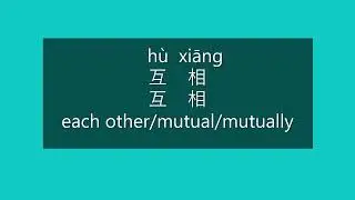 How to Say EACH OTHER, MUTUAL, MUTUALLY in Mandarin Chinese | Learn Chinese HSK 3 Vocabulary