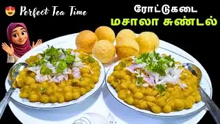 Masala Sundal Recipe in Tamil | Easy & Tasty Sundal