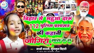 holi jogira 2026 | महुआ दारू 112 पुलिस की कहानी जोगीरा सारा रा रा|#jogira_sa_ra_ra |होली जोगीरा गाना