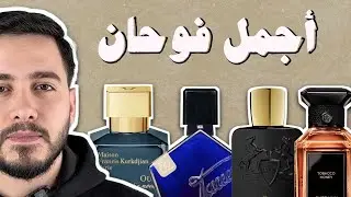 أجمل ١٠ عطور فواحة بالعالم 🔥