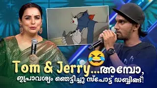 Tom & Jerry അമ്പോ, ഇപ്രാവശ്യം ഞെട്ടിച്ചു സ്പോട്ട് ഡബ്ബിങ്ങ്!😂 #Vintagecomedy | COMEDY MASTERS | Fun