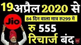 Free Jio free Recharge New Plans April 2020 _ No IUC Charge _ Airtel, Idea, Vodafone _ Jio News 2020