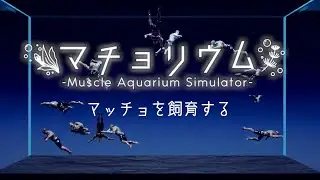 【マチョリウム】マッチョ飼育日記【ゆっくり実況】