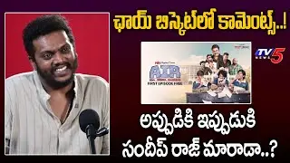 Director Sandeep Raj About Chai Bisket Comments | AIR Web Series | ETV WIN Series | TV5Entertainment