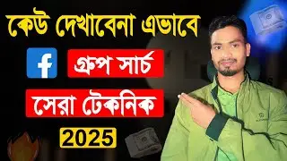 ফেসবুক গ্রুপ বের করার সেরা উপায় | Facebook Group Search Technique | Best CPA Marketing Tips 2025
