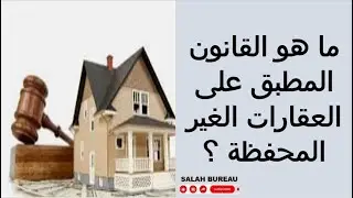 ما هو القانون المطبق على العقارات الغير المحفظة ؟