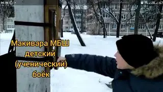 Работа на макиваре МЬШ с детским (ученическим) бойком