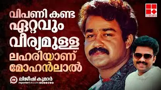 എന്തുകൊണ്ട് 'കഞ്ചാവ്' മോഹന്&zwj;ലാലില്&zwj; നിന്ന് തുടങ്ങി | Mohanlal | Lijeesh Kumar