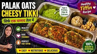 5 Minutes Healthy Tiffin Recipe - Palak Oats Cheesy Tikki #tiffinrecipe #palakrecipe #kidstiffinbox 
