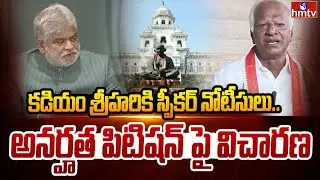 Speaker Gaddam Prasad Notice to Kadiyam Srihari | BRS MLAs Defection Case | hmtv