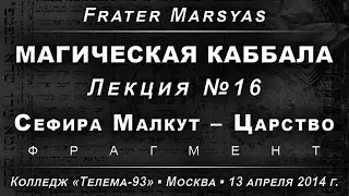 Магическая Каббала, лекция №16. Сефира Малкут - Царство /демо/ (2014.04.13)