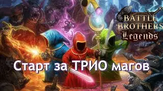 Старт за магов. Battle Brothers magic origins
