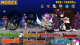 The Battle Cat Mod CE/CK | ล่าสุด | ปลดล็อคทุกอย่าง | ไม่โดนแบน 100%