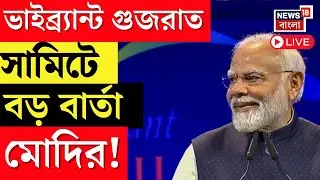 PM Modi Live | Vibrant Gujrat Summit 2026 এ বড় বার্তা প্রধানমন্ত্রীর ! কী বললেন ? | Bangla News