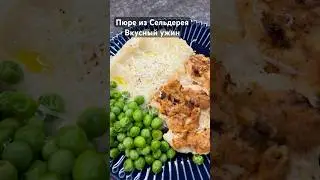 Легкий ужин 💫 Пюре из корня сельдерея  #healthy#easy#recipe#dinner#cooking