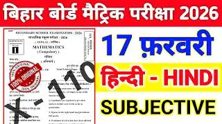 17 February Hindi Subjective Question 2026 || Hindi 17 February Class 10th Subjective Question