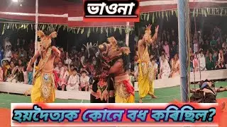 মৎস্য অৱতাৰ চাৰিবেদ উদ্ধাৰ।🙏🙏||assamese vauna||