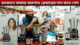2000 ওয়াটের অরপাত ব্লেন্ডারের দাম জেনে নিন || ORPAT BLENDER PRICE IN BANGLADESH 2025 ||