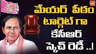CM KCR Master Plan On GHMC Mayor Post | GHMC Mayor Elections Feb 11th | Hyderabad Mayor | YOYO TV