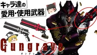 【ゆっくり解説】ガングレイヴキャラ達の武器紹介‼