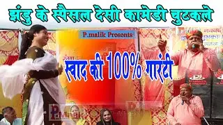 झंडू के कसुते कॉमेडी चुटकले | स्वाद की फुल 100% गारंटी | Jandu Chutkale l Rakshera | Pmalik Ragni
