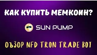 Как купить мемкоины на сайте SunPump? Покупка токенов в боте NFD Tron Trade Bot. Сигналы на покупку!