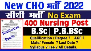 CHO  Vacancy 2022 | NHM CHO Recruitment 2022 |  POST - 400+ NO EXAM - NO INTERVIEW | CHO भर्ती