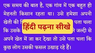 हिंदी पढ़ना सीखे । हिंदी रीडिंग कैसे सीखें । Hindi Padhna  Sikhe। How to read Hindi