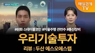 [투자 텔미] 텔미! 원화 스테이블코인 · 자율주행 관련주 · 통신장비 · 최현덕 매니저 탑픽 - 우리기술투자 / 최현덕 / MBN골드 매니저