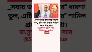 ডা.মুহাম্মদ ইউনূস স্যার।#shorts #motivation #education #dryounus #news #writer