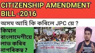 কিমান বাংলাদেশী অসমত আহিব ? citizenship amendment bill 2016 ;By Raj Talkies in ASSAMESE