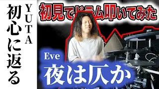 【大反省】Eve「夜は仄か」初心に返って初見で叩いてみたらやっぱりダメでした(泣)【DrumCover】