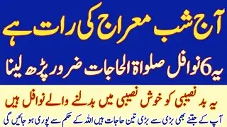  Aj 27 Rajab Aur Shab-e-Meraj Ki Raat Yeah 6 Nawafil   Zaror Parhna  Khush Naseebi Waly Nawafill