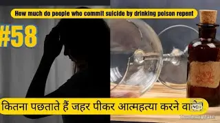 How much do people who commit suicide by drinking poison repent?