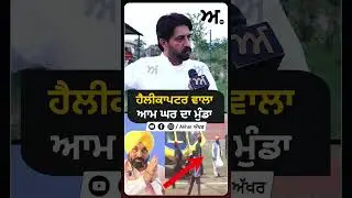 ਹੈਲੀਕਾਪਟਰ ਵਾਲਾ ਆਮ ਘਰ ਦਾ ਮੁੰਡਾ