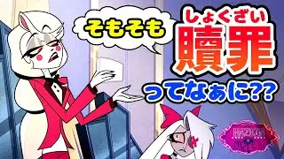 【ハズビンホテル考察】贖罪の意味について考える。