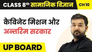 Cabinet Mission & Interim Government - English Bharat Chhodane's exile | Class 8 History Chapter 10