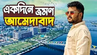 একদিনে আমেদাবাদ ভ্রমণ | Ahmedabad City Tour | Atal Bridge | Sabarmati Gandhi Ashram | Ahmedabad 